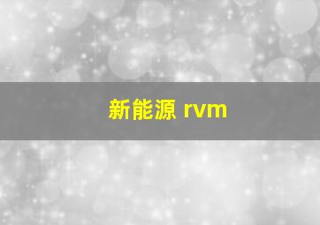 新能源 rvm